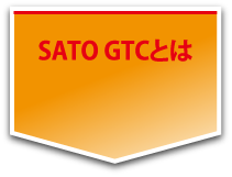 SATO GTCとは