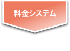 料金システム