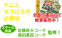 テニスダブルスの必勝術 全国の書店にて絶賛販売中！