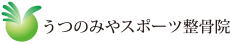 うつのみやスポーツ整骨院
