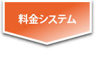 料金システム