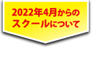2022年4月からのスクールについて