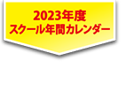 2023年度スクール年間カレンダー