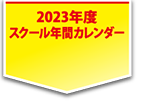 2023年度スクール年間カレンダー