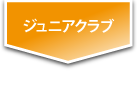 ジュニアクラブ