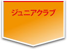 ジュニアクラブ