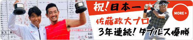 祝日本一　佐藤政大プロ 3年連続 ダブルス優勝