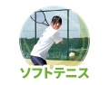 ソフトテニス