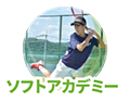 ソフトアカデミー