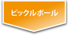 ピックルボール
