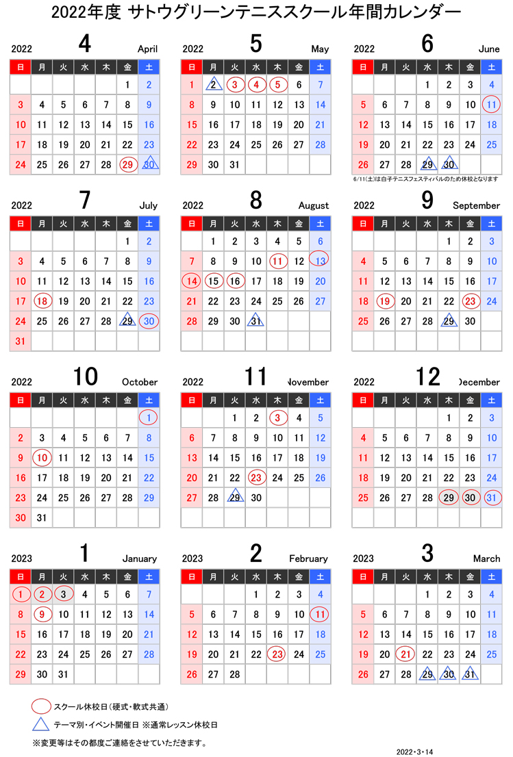 2022年度　サトウグリーンテニススクール年間カレンダー