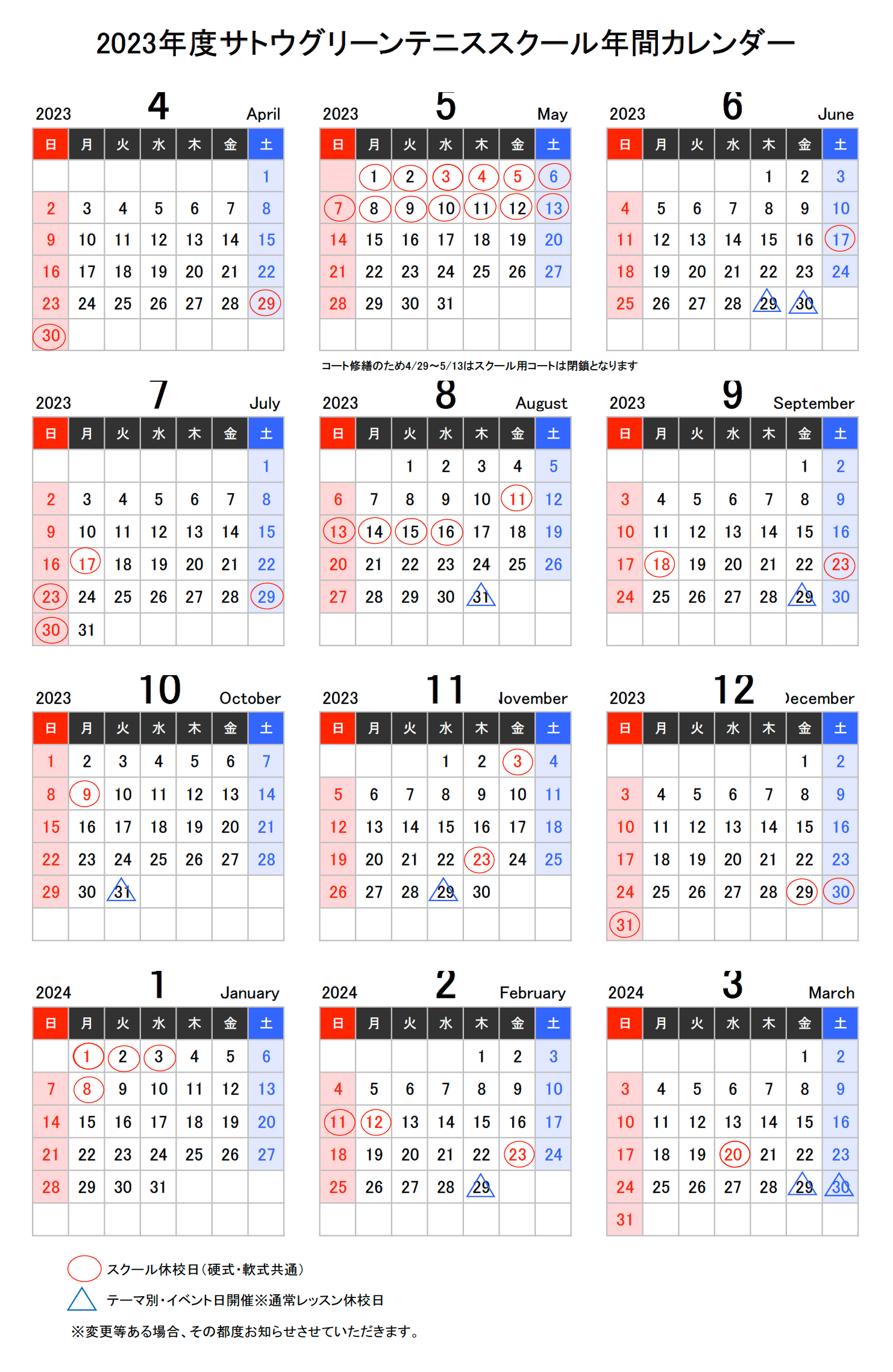 2023年度　サトウグリーンテニススクール年間カレンダー
