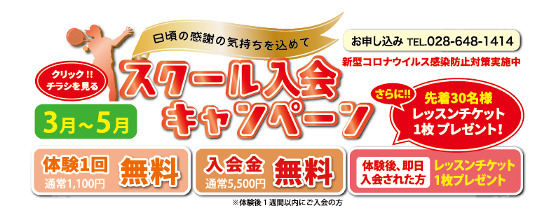 スクール入会キャンペーン中