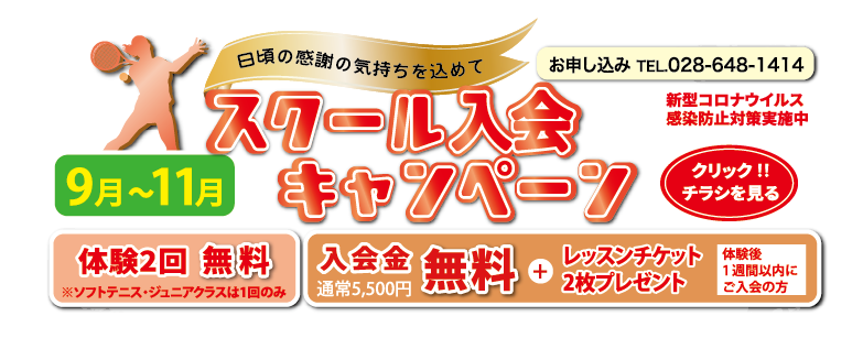 スクール入会キャンペーン中