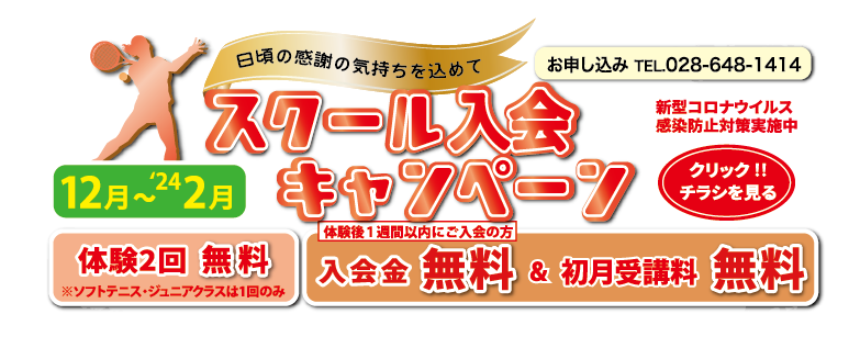 スクール入会キャンペーン中