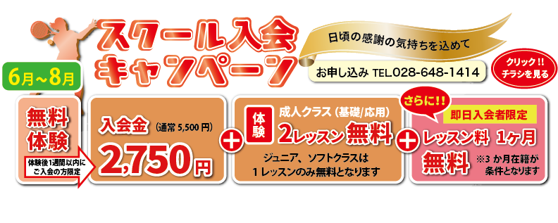 スクール入会キャンペーン中