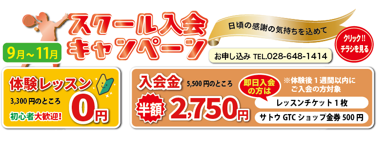 スクール入会キャンペーン中