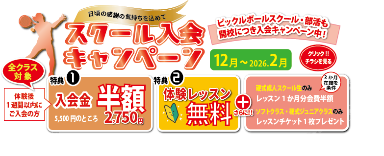 スクール入会キャンペーン中