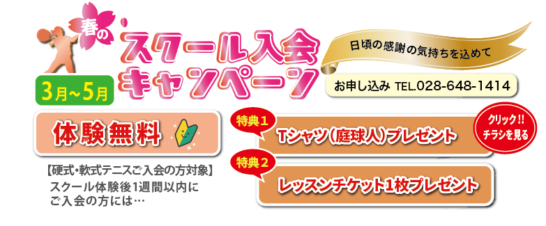 スクール入会キャンペーン中