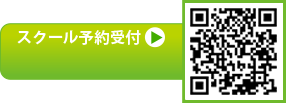 スクール予約受付