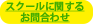 スクールに関するお問い合わせ